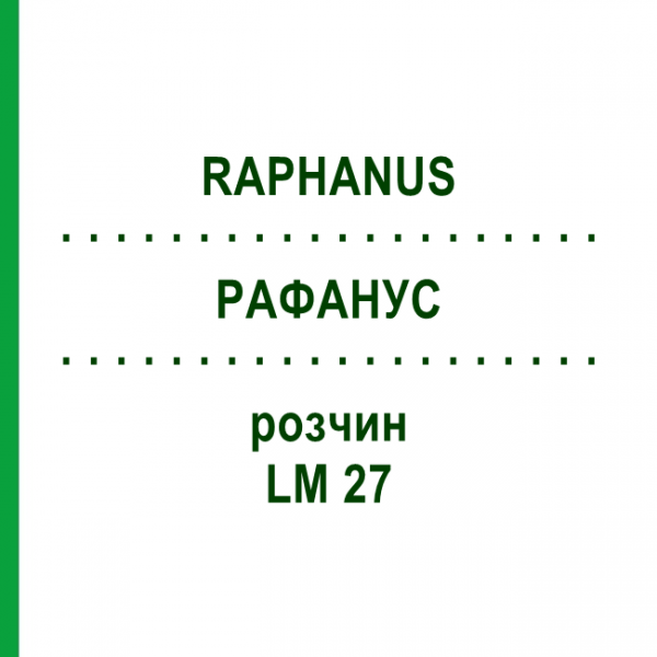 РАФАНУС (RAPHANUS) LM 27 розчин 10 мл - Гомеопатія ARCANA DR.SEWERIN