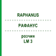 РАФАНУС (RAPHANUS) LM 3 розчин 10 мл - Гомеопатія ARCANA DR.SEWERIN