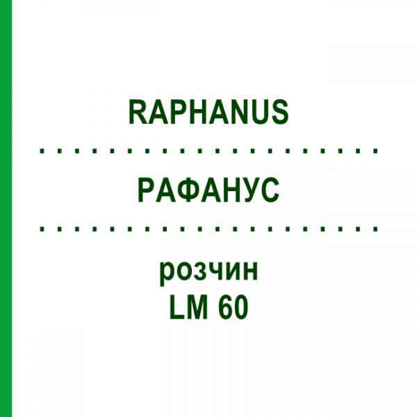 РАФАНУС (RAPHANUS) LM 60 розчин 10 мл - Гомеопатія ARCANA DR.SEWERIN