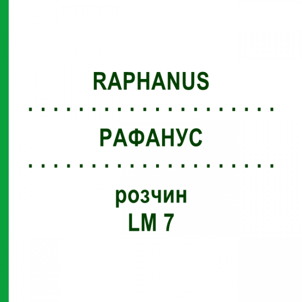 РАФАНУС (RAPHANUS) LM 7 розчин 10 мл - Гомеопатія ARCANA DR.SEWERIN
