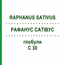 РАФАНУС САТИВУС (RAPHANUS SATIVUS) C 30 глобули 10 г - Гомеопатия DHU