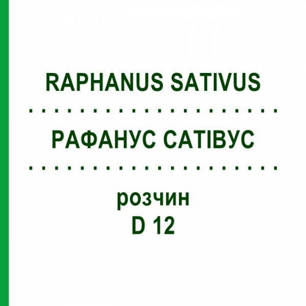 РАФАНУС САТИВУС (RAPHANUS SATIVUS) D 12 раствор 20 мл - Гомеопатия DHU
