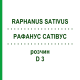 РАФАНУС САТИВУС (RAPHANUS SATIVUS) D 3 раствор 20 мл - Гомеопатия DHU