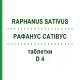 РАФАНУС САТИВУС (RAPHANUS SATIVUS) D 4 таблетки 80 шт - Гомеопатия DHU