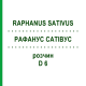 РАФАНУС САТИВУС (RAPHANUS SATIVUS) D 6 раствор 20 мл - Гомеопатия DHU