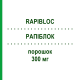 РАПІБЛОК (RAPIBLOC) 300 мг порошок 1 шт - Ландіолол AOP ORPHAN PHARMACEUTICALS