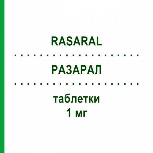 РАЗАРАЛ (RASARAL) 1 мг таблетки 28 шт - Разагилин RALPHARMA