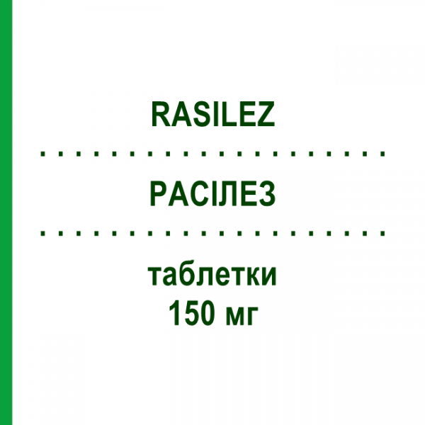 РАСИЛЕЗ (RASILEZ) 150 мг таблетки 98 шт - Алискирен EUROPEAN PHARMA