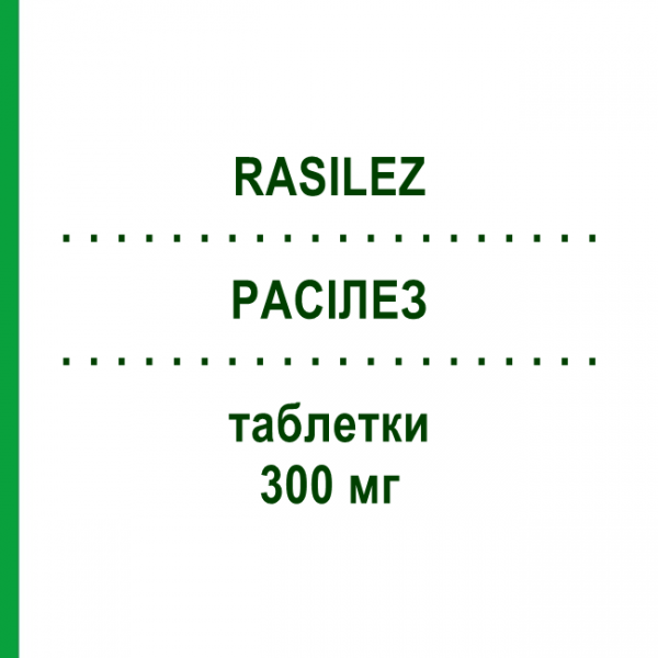РАСИЛЕЗ (RASILEZ) 300 мг таблетки 28 шт - Алискирен NODEN PHARMA