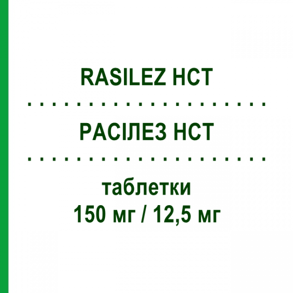 РАСИЛЕЗ HCT (RASILEZ HCT) 150 мг/12,5 мг таблетки 28 шт - Алискирен, Гидрохлоротиазид NODEN PHARMA