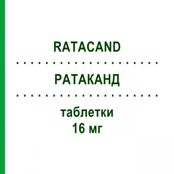 РАТАКАНД (RATACAND) 16 мг таблетки 28 шт - Кандесартан CHEPLAPHARM