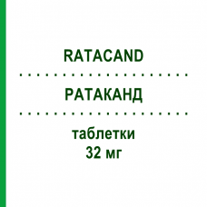 РАТАКАНД (RATACAND) 32 мг таблетки 28 шт - Кандесартан CHEPLAPHARM