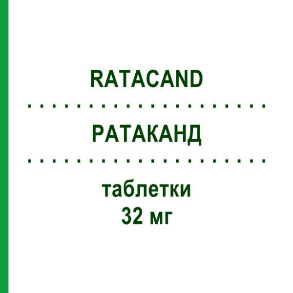 РАТАКАНД (RATACAND) 32 мг таблетки 28 шт - Кандесартан CHEPLAPHARM