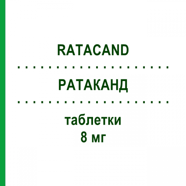 РАТАКАНД (RATACAND) 8 мг таблетки 28 шт - Кандесартан CHEPLAPHARM