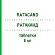 РАТАКАНД (RATACAND) 8 мг таблетки 28 шт - Кандесартан CHEPLAPHARM