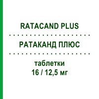 РАТАКАНД ПЛЮС (RATACAND PLUS) 16/12,5 мг таблетки 28 шт - Кандесартан, Діуретик CHEPLAPHARM