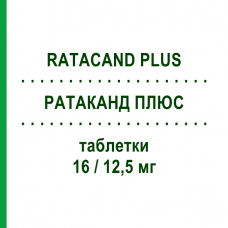 РАТАКАНД ПЛЮС (RATACAND PLUS) 16/12,5 мг таблетки 28 шт - Кандесартан, Диуретик CHEPLAPHARM