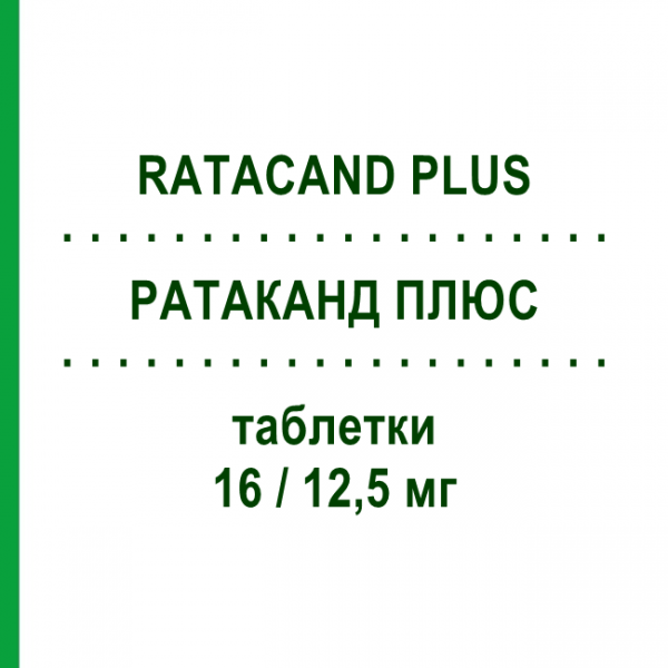 РАТАКАНД ПЛЮС (RATACAND PLUS) 16/12,5 мг таблетки 28 шт - Кандесартан, Диуретик CHEPLAPHARM