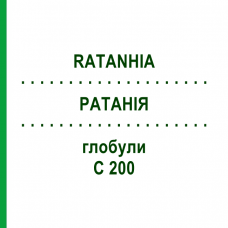 РАТАНИЯ (RATANHIA) C 200 глобули 10 г - Гомеопатия DHU