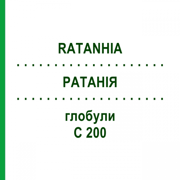 РАТАНИЯ (RATANHIA) C 200 глобули 10 г - Гомеопатия DHU