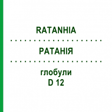 РАТАНИЯ (RATANHIA) D 12 глобули 10 г - Гомеопатия DHU