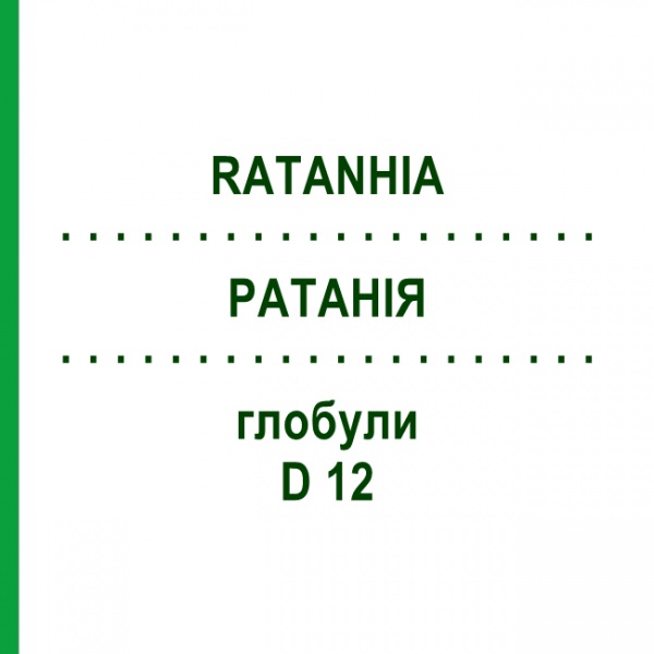 РАТАНИЯ (RATANHIA) D 12 глобули 10 г - Гомеопатия DHU