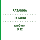 РАТАНИЯ (RATANHIA) D 12 глобули 10 г - Гомеопатия DHU