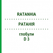 РАТАНИЯ (RATANHIA) D 3 глобули 10 г - Гомеопатия DHU