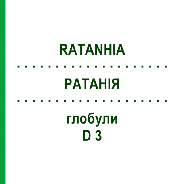 РАТАНИЯ (RATANHIA) D 3 глобули 10 г - Гомеопатия DHU