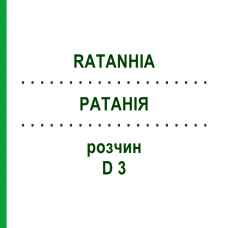 РАТАНИЯ (RATANHIA) D 3 раствор 20 мл - Гомеопатия DHU