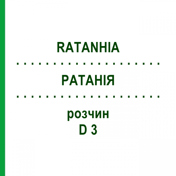 РАТАНИЯ (RATANHIA) D 3 раствор 20 мл - Гомеопатия DHU