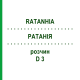 РАТАНИЯ (RATANHIA) D 3 раствор 20 мл - Гомеопатия DHU