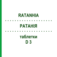 РАТАНИЯ (RATANHIA) D 3 таблетки 80 шт - Гомеопатия DHU