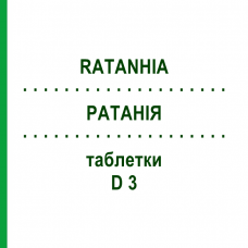 РАТАНИЯ (RATANHIA) D 3 таблетки 80 шт - Гомеопатия DHU