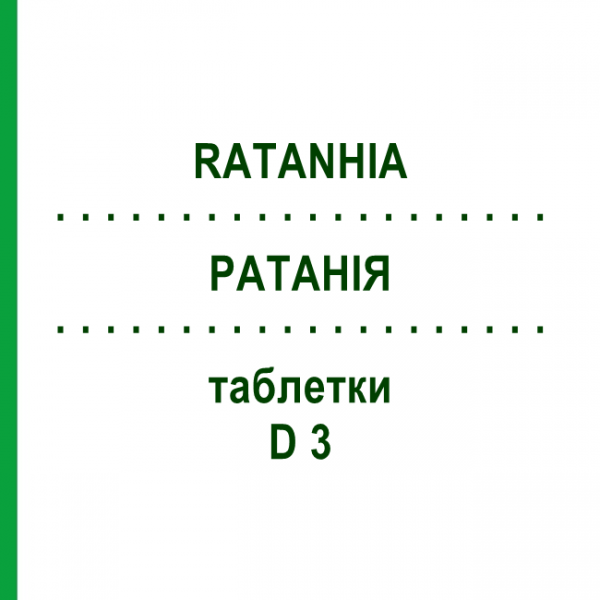 РАТАНИЯ (RATANHIA) D 3 таблетки 80 шт - Гомеопатия DHU