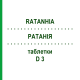 РАТАНИЯ (RATANHIA) D 3 таблетки 80 шт - Гомеопатия DHU