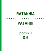 РАТАНІЯ (RATANHIA) D 6 розчин 20 мл - Гомеопатія DHU