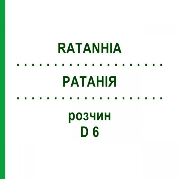 РАТАНИЯ (RATANHIA) D 6 раствор 20 мл - Гомеопатия DHU
