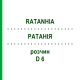РАТАНИЯ (RATANHIA) D 6 раствор 20 мл - Гомеопатия DHU
