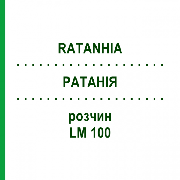 РАТАНІЯ (RATANHIA) LM 100 розчин 10 мл - Гомеопатія ARCANA DR.SEWERIN