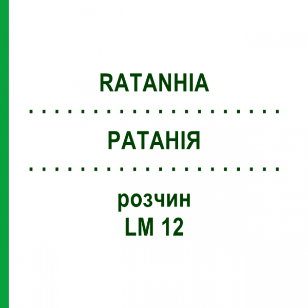 РАТАНІЯ (RATANHIA) LM 12 розчин 10 мл - Гомеопатія ARCANA DR.SEWERIN