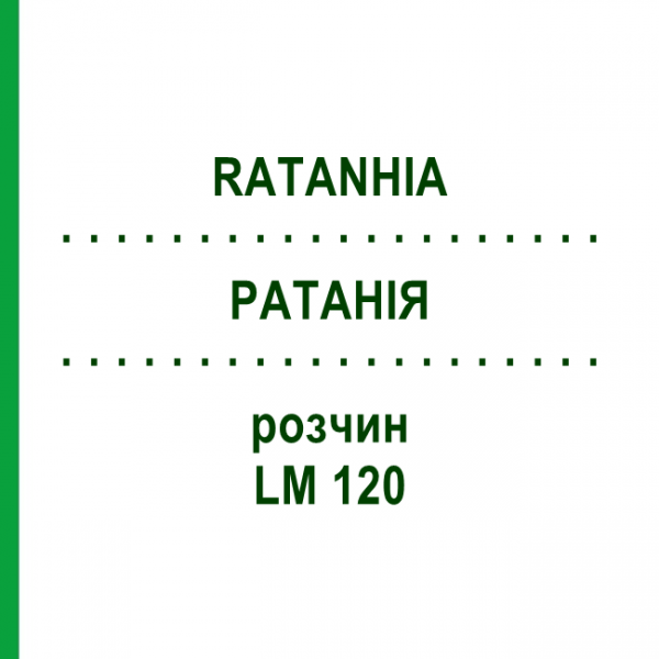 РАТАНІЯ (RATANHIA) LM 120 розчин 10 мл - Гомеопатія ARCANA DR.SEWERIN