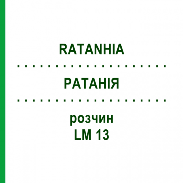РАТАНІЯ (RATANHIA) LM 13 розчин 10 мл - Гомеопатія ARCANA DR.SEWERIN