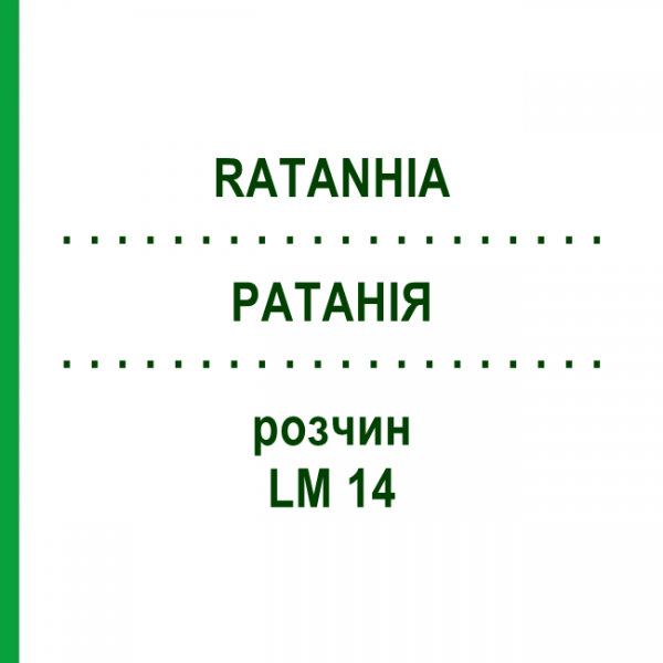 РАТАНІЯ (RATANHIA) LM 14 розчин 10 мл - Гомеопатія ARCANA DR.SEWERIN