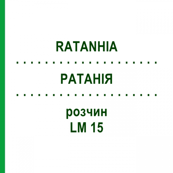 РАТАНІЯ (RATANHIA) LM 15 розчин 10 мл - Гомеопатія ARCANA DR.SEWERIN