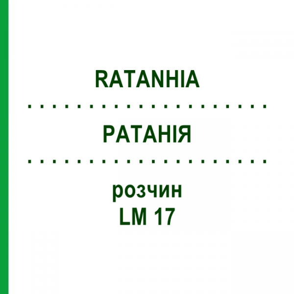 РАТАНІЯ (RATANHIA) LM 17 розчин 10 мл - Гомеопатія ARCANA DR.SEWERIN