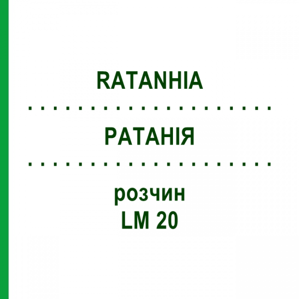 РАТАНІЯ (RATANHIA) LM 20 розчин 10 мл - Гомеопатія ARCANA DR.SEWERIN