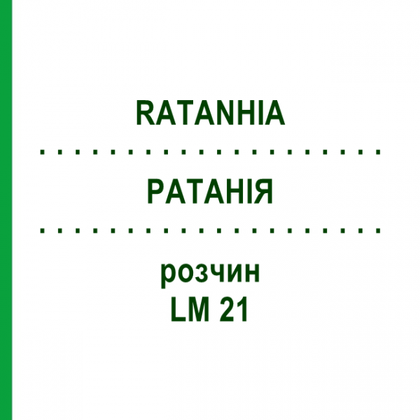 РАТАНІЯ (RATANHIA) LM 21 розчин 10 мл - Гомеопатія ARCANA DR.SEWERIN
