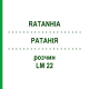 РАТАНІЯ (RATANHIA) LM 22 розчин 10 мл - Гомеопатія ARCANA DR.SEWERIN