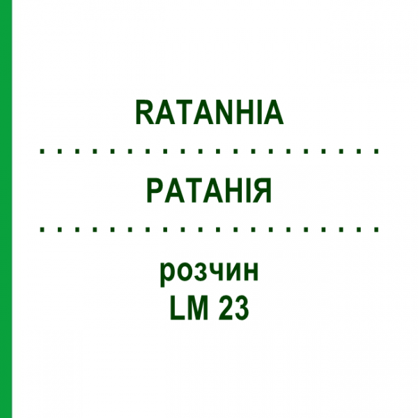 РАТАНІЯ (RATANHIA) LM 23 розчин 10 мл - Гомеопатія ARCANA DR.SEWERIN